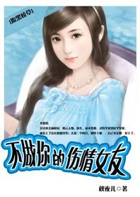 腹黑校草:伤情女友