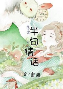 《半句情话》