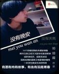 没有晚安，没有天亮