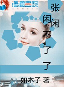 《张闲闲不了了》