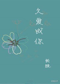 久爱成你
