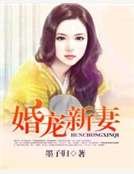 《婚恋新妻》