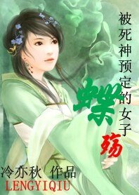 被死神预定的女子：蝶殇