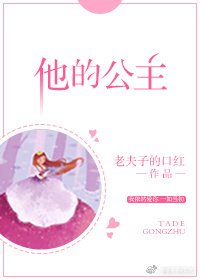 他的公主