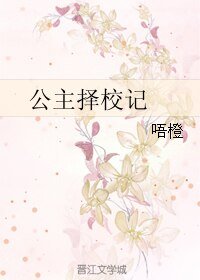 公主择校记