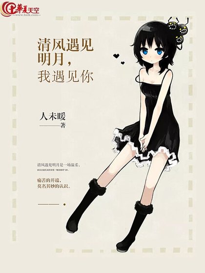 清风遇见明月，我遇见你