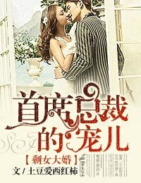 剩女大婚，首席总裁的宠儿-总裁有令，亲亲老婆快投降