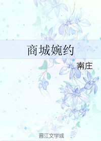 商城婉约