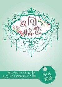 《双向暗恋》
