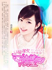 调教大明星：想休我没门