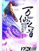 万仙之首