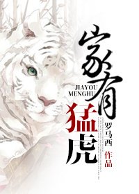 《家有猛虎》
