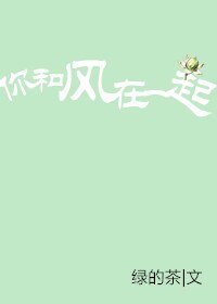 你和风在一起
