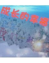 《成倡的幸福》