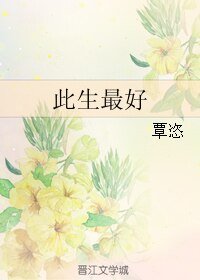 《此生最好》