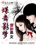 《蝶舞影梦》