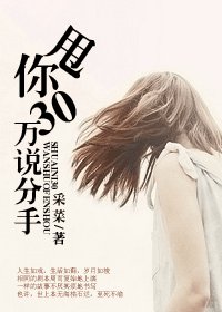 《甩你30万说分手》