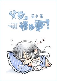 养儿是个技术活-父亲，请自重！