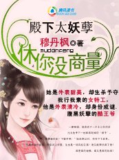 殿下太妖孽：休你没商量