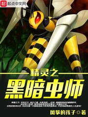 《精灵之黑暗虫师》