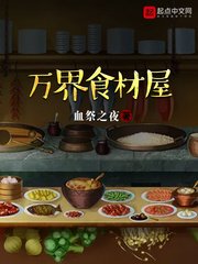 《万界食材屋》