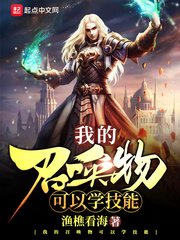 《我的召唤物可以学技能》