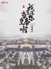 《我真没想当皇帝啊》