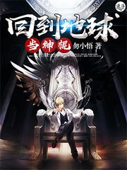 《回到地球当神棍》