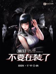 《雏田不要在装了》