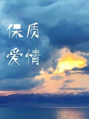保质爱情