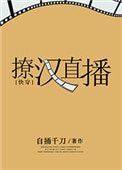 撩汉直播[快穿]