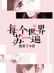 《每个世界苏一遍》