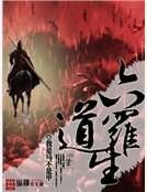 《六道罗生》