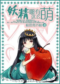 《妖精哪有这么萌!》