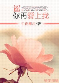 《遥你再爱上我》