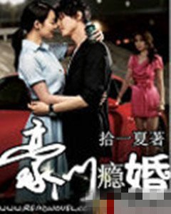 《豪门瘾婚》