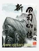 新蜀山传