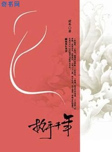 《执手千年》