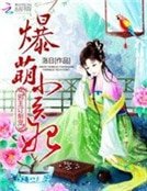 《邪王订制宠:爆萌小医妃》