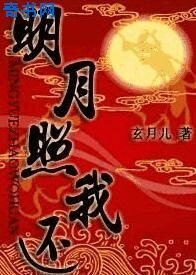 《明月照我还》