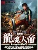 龙魂大帝
