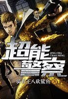 《超能警察》