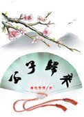 《公子归来》