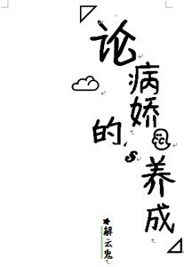论病娇的养成
