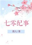 《七零纪事》
