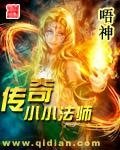 《传奇小小法师》
