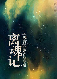《离魂记》