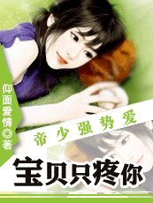 《帝少强制爱:宝贝只宠你》
