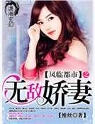 凤临都市之无敌娇妻