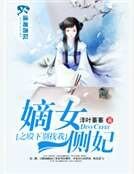 嫡女侧妃要翻墙